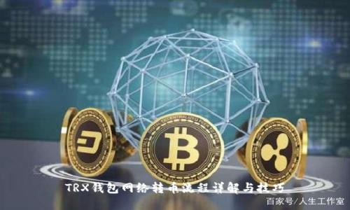 TRX钱包网络转币流程详解与技巧