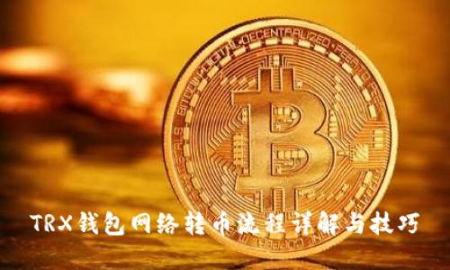 TRX钱包网络转币流程详解与技巧