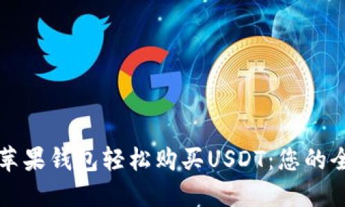 如何通过苹果钱包轻松购买USDT：您的全方位指南