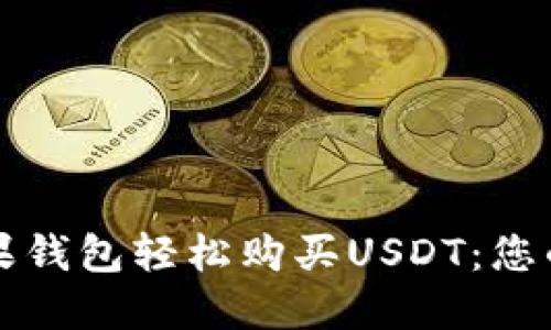 如何通过苹果钱包轻松购买USDT：您的全方位指南