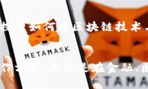 区块链产业是一个快速发展的领域，涵盖了多种技术、应用和商业模式。它的基础是区块链技术，这是一种去中心化的分布式账本技术，最初应用于加密货币，如比特币。随着技术的不断发展，区块链的潜在应用已经超越了金融领域，延伸到了供应链管理、医疗、数字身份和智能合约等多个行业。

区块链产业的基本概念
区块链是一种去中心化的技术，允许多个参与方在没有中介的情况下共享、记录和验证交易。每个交易都被记录在一个“区块”中，这些区块通过“链”连接在一起。每当一个新的交易发生时，它会被经过验证后添加到链的末端。这不仅提高了透明度和安全性，还降低了欺诈和数据篡改的风险。

区块链产业的组成部分
区块链产业可以划分为几个主要组成部分，分别是：加密货币和支付、智能合约、去中心化金融（DeFi）、供应链管理、医疗、数字身份和其他新兴应用。这些部分相辅相成，共同推动了区块链产业的成长。

加密货币与支付
加密货币是区块链产业最广为人知的一部分。比特币和以太坊等数字货币的流行，使得越来越多的人开始关注区块链技术。通过使用加密货币，用户可以在全球范围内进行快速、安全、低费用的交易。这种去中心化的支付方式改变了传统的金融服务模式。

智能合约
智能合约是区块链的一项重要应用。它是一种自执行的合约，其条款直接写入代码中。当满足某些条件时，该合约会自动执行。智能合约可以用于多种场景，如保险、房地产、供应链和投票系统等。它的出现使得交易双方可以在没有第三方的情况下直接交互，减少了交易成本。

去中心化金融（DeFi）
去中心化金融是区块链产业中的一个热门概念。它指的是通过区块链技术提供的金融服务，旨在去除金融中介的角色。DeFi平台允许用户进行借贷、交易和投资，所有这些服务都是透明、安全和开放的。用户可以直接管理自己的资金，无需信任传统的金融机构。

区块链的供应链管理应用
区块链在供应链管理中的应用正变得越来越普遍。通过将供应链上的每个环节记录在区块链上，企业可以实现更高的透明度和可追溯性。这有助于减少欺诈、确保产品质量，并提高运营效率。例如，食品行业可以通过区块链追踪食物的来源，确保消费者获得安全的产品。

医疗领域的区块链应用
在医疗领域，区块链被用来管理病人记录和医疗数据。它可以确保数据的隐私性和安全性，同时使得医疗记录在不同医疗机构间可以安全共享。这样，不同医院和医生可以迅速获取病人的完整医疗历史，从而提供更好的医疗服务。

数字身份管理
数字身份是区块链的另一个应用领域。通过区块链技术，用户可以掌控自己的身份证明信息。这样一来，用户在注册新服务时，不再需要重复提交个人信息，可以大大降低身份盗用的风险。区块链能够为数字身份提供安全和透明的解决方案。

展望未来的区块链产业
区块链产业仍处于快速发展的阶段。未来，随着技术的进步和应用的普及，区块链将深入到日常生活的方方面面。许多企业和组织正在探索如何将区块链技术与现有业务模式结合，以提升效率和创新能力。

结语
区块链产业的前景广阔，它不仅是一项技术革新，更是一场商业模式的革命。通过去中心化和透明的特性，区块链改变了传统行业的运作方式。无论是在金融、医疗、供应链还是数字身份管理领域，区块链都展现出巨大的潜力。随着更多应用的落地，区块链将会彻底改变我们的生活和工作方式。