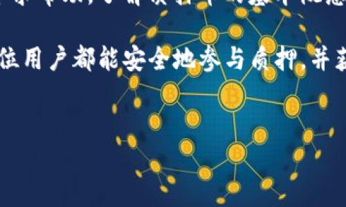 关于“core质押币不见了”的问题，可能涉及数字货币的技术、交易平台的使用、以及用户的操作习惯等多个方面。为了帮助用户更好地理解和处理类似的情况，以下是详细的信息和建议。

一、了解Core质押币的基本概念

Core质押币（Core Staking Coin）是一种通过质押方式获得奖励的数字货币。在这个过程中，用户可以将自己的币放入一个特定的钱包中，以支持网络的运行，并通过此过程获得一定的收益。

质押过程的基本原理是，持币者将自己的资产锁定在网络中，从而帮助维护网络的安全性和稳定性。作为回报，网络会根据质押币的数量和时间给予一定的奖励。这种机制使得用户能够在保持资产的同时，还能获取额外的收益。

二、Core质押币不见了的可能原因

如果用户发现自己的Core质押币不见了，可能有以下几种原因：

h41. 交易所问题/h4
如果用户是在某个交易所进行质押的，可能是交易所的系统出现故障，或者该交易所正在进行维护。因此，建议用户查看该交易所的公告，了解当前的状态。

h42. 钱包问题/h4
如果用户使用的是个人钱包，可能是由于钱包软件的更新或是系统的问题导致无法显示当前的质押币。此时，用户可以尝试重新启动钱包软件，或根据官方指导进行问题排查。

h43. 操作失误/h4
在进行质押操作时，用户可能由于疏忽或不熟悉操作流程而出现问题。例如，未能完成质押或转账操作，导致币未能成功进入质押状态。用户需要仔细检查自己的操作记录，确保所有步骤都已正确完成。

h44. 智能合约问题/h4
一些质押方式是通过智能合约实现的。如果智能合约出现漏洞或问题，可能也会导致质押币的丢失。此时，建议用户查看相关的智能合约安全公告，了解是否存在已知问题。

三、如何寻回丢失的Core质押币

如果确认Core质押币确实丢失，用户可以采取以下步骤尝试找回：

h41. 联系交易所或钱包客服/h4
如果是在交易所进行的质押操作，用户应立即与交易所的客服取得联系，说明情况，并提供相关的交易记录。交易所通常会有专门的客服团队处理这类问题，并能够给出具体的解决方案。

h42. 查看交易记录/h4
用户可以通过区块链浏览器查看自己的交易记录，确认币是否真正被转出或质押。如果看到相关记录，用户可以依据记录进一步寻找解决方案。

h43. 加入社区寻求帮助/h4
许多数字货币项目都有自己的社区，用户可以加入这些社区询问其他用户的经验和建议。往往可以获得一些实用的信息，帮助解决问题。

h44. 保持警惕，防范骗局/h4
在处理丢失币的情况下，用户需要特别小心可能的骗局。有些人可能会通过虚假的技术支持或操作方式来欺骗用户，导致其进一步丢失资产。请务必验证信息的可靠性。

四、预防Core质押币丢失的方法

为了避免Core质押币丢失，用户可以采取一些预防措施：

h41. 了解使用平台的信誉/h4
在选择交易所或钱包时，用户应选择信誉良好、用户评价高的平台。可以通过查阅论坛、社交媒体以及社区的反馈信息进行评估。

h42. 定期检查账户状态/h4
用户应该定期登录钱包或交易所账户，检查自己的资产状态。如果发现异常，应立即采取行动，不要让问题拖延。

h43. 学习相关知识/h4
对数字货币的相关知识保持学习的热情，了解质押的技术原理、风险和操作流程。这将大大提升用户的操作能力和风险防范意识。

h44. 备份钱包和私钥/h4
用户应定期对钱包进行备份，并妥善保存私钥，确保在发生问题时能够恢复资产。

五、总结

Core质押币不见了可能是由多种因素造成的。用户在发现问题时，应冷静处理，通过正确的渠道寻求帮助。了解质押币的基本概念，熟悉操作流程，以及采取预防措施，可以降低丢失资产的风险。

数字货币市场瞬息万变，保持警惕和学习的态度将有助于用户更好地适应这一新兴领域。希望每位用户都能安全地参与质押，并获得理想的收益。

Core质押币, 数字货币, 交易所, 钱包/guanjianci  
解决Core质押币不见的困惑，四个要点让您安心应对