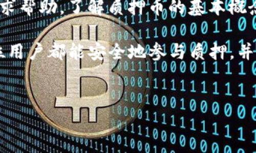 关于“core质押币不见了”的问题，可能涉及数字货币的技术、交易平台的使用、以及用户的操作习惯等多个方面。为了帮助用户更好地理解和处理类似的情况，以下是详细的信息和建议。

一、了解Core质押币的基本概念

Core质押币（Core Staking Coin）是一种通过质押方式获得奖励的数字货币。在这个过程中，用户可以将自己的币放入一个特定的钱包中，以支持网络的运行，并通过此过程获得一定的收益。

质押过程的基本原理是，持币者将自己的资产锁定在网络中，从而帮助维护网络的安全性和稳定性。作为回报，网络会根据质押币的数量和时间给予一定的奖励。这种机制使得用户能够在保持资产的同时，还能获取额外的收益。

二、Core质押币不见了的可能原因

如果用户发现自己的Core质押币不见了，可能有以下几种原因：

h41. 交易所问题/h4
如果用户是在某个交易所进行质押的，可能是交易所的系统出现故障，或者该交易所正在进行维护。因此，建议用户查看该交易所的公告，了解当前的状态。

h42. 钱包问题/h4
如果用户使用的是个人钱包，可能是由于钱包软件的更新或是系统的问题导致无法显示当前的质押币。此时，用户可以尝试重新启动钱包软件，或根据官方指导进行问题排查。

h43. 操作失误/h4
在进行质押操作时，用户可能由于疏忽或不熟悉操作流程而出现问题。例如，未能完成质押或转账操作，导致币未能成功进入质押状态。用户需要仔细检查自己的操作记录，确保所有步骤都已正确完成。

h44. 智能合约问题/h4
一些质押方式是通过智能合约实现的。如果智能合约出现漏洞或问题，可能也会导致质押币的丢失。此时，建议用户查看相关的智能合约安全公告，了解是否存在已知问题。

三、如何寻回丢失的Core质押币

如果确认Core质押币确实丢失，用户可以采取以下步骤尝试找回：

h41. 联系交易所或钱包客服/h4
如果是在交易所进行的质押操作，用户应立即与交易所的客服取得联系，说明情况，并提供相关的交易记录。交易所通常会有专门的客服团队处理这类问题，并能够给出具体的解决方案。

h42. 查看交易记录/h4
用户可以通过区块链浏览器查看自己的交易记录，确认币是否真正被转出或质押。如果看到相关记录，用户可以依据记录进一步寻找解决方案。

h43. 加入社区寻求帮助/h4
许多数字货币项目都有自己的社区，用户可以加入这些社区询问其他用户的经验和建议。往往可以获得一些实用的信息，帮助解决问题。

h44. 保持警惕，防范骗局/h4
在处理丢失币的情况下，用户需要特别小心可能的骗局。有些人可能会通过虚假的技术支持或操作方式来欺骗用户，导致其进一步丢失资产。请务必验证信息的可靠性。

四、预防Core质押币丢失的方法

为了避免Core质押币丢失，用户可以采取一些预防措施：

h41. 了解使用平台的信誉/h4
在选择交易所或钱包时，用户应选择信誉良好、用户评价高的平台。可以通过查阅论坛、社交媒体以及社区的反馈信息进行评估。

h42. 定期检查账户状态/h4
用户应该定期登录钱包或交易所账户，检查自己的资产状态。如果发现异常，应立即采取行动，不要让问题拖延。

h43. 学习相关知识/h4
对数字货币的相关知识保持学习的热情，了解质押的技术原理、风险和操作流程。这将大大提升用户的操作能力和风险防范意识。

h44. 备份钱包和私钥/h4
用户应定期对钱包进行备份，并妥善保存私钥，确保在发生问题时能够恢复资产。

五、总结

Core质押币不见了可能是由多种因素造成的。用户在发现问题时，应冷静处理，通过正确的渠道寻求帮助。了解质押币的基本概念，熟悉操作流程，以及采取预防措施，可以降低丢失资产的风险。

数字货币市场瞬息万变，保持警惕和学习的态度将有助于用户更好地适应这一新兴领域。希望每位用户都能安全地参与质押，并获得理想的收益。

Core质押币, 数字货币, 交易所, 钱包/guanjianci  
解决Core质押币不见的困惑，四个要点让您安心应对