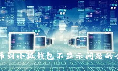 解决提币到小狐钱包不显示问题的全面指南