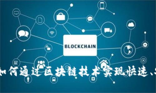 Tokenim交易：如何通过区块链技术实现快速、安全的资产交易