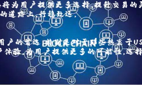   探索tpWallet：一个全方位支持USDT的数字钱包！ / 
 guanjianci tpWallet, USDT, 数字钱包, 加密货币 /guanjianci 

引言：为什么选择tpWallet
在数字货币迅猛发展的今天，选择一个安全、便捷且功能全面的钱包至关重要。tpWallet正是这样一种选择。它不仅支持主流数字货币，还特别针对USDT（泰达币）进行了。这意味着无论你是投资者、交易者，还是仅仅想要体验加密货币的新手，tpWallet都能为你提供便利与安全保障。

tpWallet的功能简介
tpWallet的设计理念是简化用户的加密货币管理过程。其支持USDT的多样性使用户能够轻松进行转账和交易。
首先，tpWallet提供了一个友好的用户界面。即使是初学者，也可以轻松找到所需的操作选项。该钱包的操作界面，让用户在进行交易时，不会感到困惑或焦虑。
其次，tpWallet具备强大的安全措施。资产安全是每个数字货币用户最为关注的问题。tpWallet采用了高级加密技术，确保用户的私钥和交易数据始终保持安全。此外，用户还可以通过双因素身份验证来增加安全防护，给用户带来更高的安全信心。

USDT的优势
USDT，作为一种链上发行的稳定币，其价值与美元挂钩。这一特性使得USDT在加密货币市场中，扮演了重要的“避风港”角色。用户在市场波动时，可以将资产转换为USDT，以保持其价值的稳定。
在tpWallet中，你可以方便地存储、发送和接收USDT。无论是进行交易、投资，还是进行日常消费，USDT都提供了极大的便利。
如今，越来越多的商家开始接受USDT支付，这使得tpWallet的实用性进一步增强。用户不仅可以用USDT进行贸易，还可以将其用于日常支付，购物体验更加顺畅。

如何使用tpWallet管理USDT
使用tpWallet管理USDT是一个简单的过程。首先，你需要下载并安装tpWallet应用。这个过程非常迅速，适用于大多数设备。
安装完成后，用户需要创建一个账户。这个步骤会引导用户设置密码并备份私钥。为了保证账户的安全，建议用户使用复杂的密码，并在一个安全的地方保存备份信息。
一旦账户创建完成，用户可以通过钱包界面查看当前的资产情况。tpWallet会实时更新用户余额，确保你对资产有清晰的了解。
进行USDT充值也非常简单。用户只需生成一个USDT接收地址，并将其提供给发送方。几分钟后，USDT就会被转入用户的tpWallet账户中。反之，用户也可以通过同样的方式将USDT发送给其它钱包。

tpWallet的用户体验
用户对tpWallet的反馈普遍良好。许多用户表示其友好的界面和流畅的操作体验给他们带来了极大的便利。尤其是在进行USDT的管理和交易时，用户更是感受到tpWallet的高效和安全。
此外，tpWallet还提供多种语言支持，满足不同地区用户的需求。这使得来自全球各地的用户都能轻松使用这个钱包。无论你在哪里，都可以使用tpWallet管理你的数字资产。

tpWallet的未来展望
展望未来，tpWallet将继续其功能，以满足用户对数字钱包的多样化需求。随着市场的变化，tpWallet也在不断更新，以确保平台的安全性和便捷性。
在USDT交易方面，tpWallet将逐步扩展更多的合作伙伴关系，让用户可以更方便地使用USDT进行交易。平台间的相互连接将为用户提供更多选择，提升交易的灵活性。
总之，tpWallet不仅是一个存储USDT的工具。它更是用户在数字资产管理中的得力助手，帮助用户在这条充满机遇和挑战的道路上，行稳致远。

结论：选择tpWallet的理由
在当今加密货币的世界里，选择一个可靠的钱包是非常重要的。tpWallet凭借其强大的功能和稳健的安全性，成为了很多用户的首选。特别是对于那些热衷于USDT的用户，更是提供了无缝的体验。
在tpWallet中，用户不仅可以安全地存储和管理USDT，还可以享受高效的交易体验。未来，tpWallet将继续致力于提升用户体验，为用户提供更多的可能性。选择tpWallet，意味着选择安全、便利与未来！ 

关注tpWallet，始终掌握数字货币的脉动。在加密货币的世界里，每一步都至关重要，而tpWallet将是你值得信赖的伙伴。