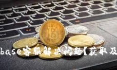 如何高效联系Coinbase客服解决问题？获取及时支持
