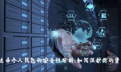 泰达币个人钱包的安全性分析：如何保护你的资