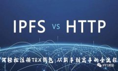 : 如何轻松注册TRX钱包：从新手到高手的全流程指