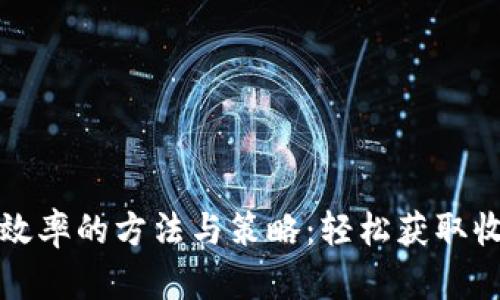 提升币种提现效率的方法与策略：轻松获取收益的终极指南