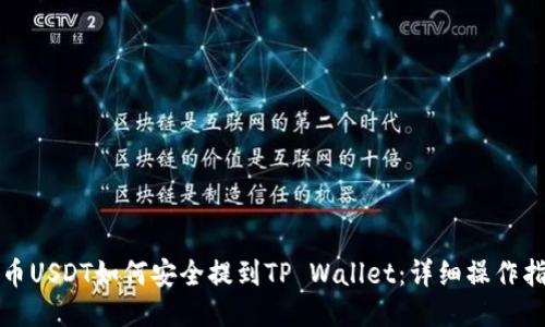火币USDT如何安全提到TP Wallet：详细操作指南