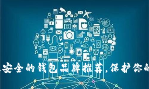 2023年十大最安全的钱包品牌推荐，保护你的财富不受侵害