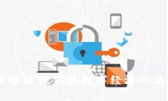 区块链自主核心技术揭秘：如何推动数字经济的