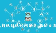 USDT冷钱包转账到账时间分析：揭秘交易背后的秘