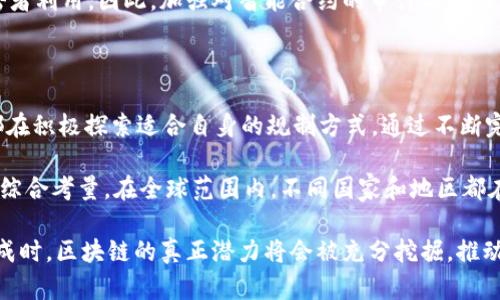 区块链技术制度规范是指对于区块链技术及其应用进行的管理、指导和约束的一系列标准和规则。这些规范旨在确保区块链技术的健康发展，维护数据的安全性、隐私性及合法性，并推动其在不同领域的有效应用。

### 一、区块链技术的基础

区块链技术是一种分布式账本技术（DLT），它通过加密技术确保数据的安全与透明。区块链的核心特性包括去中心化、不可篡改和透明性。这些特性使得区块链在金融、供应链、医疗、物联网等多个领域得到了广泛的应用。

#### 1. 去中心化

去中心化是区块链的基础特征之一。传统的集中式系统依赖于中央服务器来存储和管理数据。而区块链技术则将数据分散存储在整个网络的节点上。每个节点都持有一份相同的账本，这样即使某个节点发生故障，整个系统依然能够正常运作。

#### 2. 不可篡改性

区块链上的数据一旦被记录，就无法被随意修改或删除。每个区块内的数据都包含前一个区块的哈希值，这样形成了一个链条。任何对数据的修改都会导致之后所有区块的哈希值改变，从而被全网节点所拒绝。

#### 3. 透明性

区块链技术的另一大特点是透明性。所有参与者都能够查看区块链上的交易记录，这在一定程度上增加了系统的信任度。然而，具备透明性的同时，也对隐私保护提出了更高的要求。

### 二、区块链技术的制度规范

随着区块链技术的快速发展，各国政府和机构逐渐认识到建立相应的制度规范的重要性。制度规范主要体现在以下几个方面：

#### 1. 法律法规

为了确保区块链技术的合法应用，各国纷纷出台了相应的法律法规。这些法规通常涵盖数据保护、知识产权、合规性、反洗钱等方面。例如，中国出台的《区块链信息服务管理办法》就对区块链服务提供者进行了管理。

#### 2. 技术标准

制定统一的技术标准是确保区块链系统互操作性和安全性的关键。通过技术标准，可以减少不同区块链平台之间的壁垒，促进技术的融合和创新。

#### 3. 数据隐私保护

尽管区块链具有透明性，但在许多场景下，用户的隐私仍需得到保护。规范中应包括个人数据保护的条款，确保用户在使用区块链服务时，其隐私不被侵犯。

#### 4. 行业自律

行业组织应发挥其在技术规范中的作用，制定出符合行业特性的自律规范。这种自律机制可以提高整个行业的整体水平，增强公众的信任感。

### 三、区块链技术应用的挑战

尽管区块链技术有着众多优势，但在实际应用中也面临不少挑战。

#### 1. 扩展性问题

区块链网络的交易处理速度常常不如传统数据库。这是由于去中心化特性导致的节点共识机制所需的计算时间。当前，许多技术尝试在提升扩展性的同时，维护区块链的安全性和去中心化特征。

#### 2. 法规滞后

与区块链技术的迅猛发展相比，相关法律法规往往滞后。新技术的出现可能带来一些法律上的空白。如何在新的技术环境下完善法律法规，是一个亟待解决的问题。

#### 3. 安全性挑战

尽管区块链本身具有较高的安全性，但其应用层面仍然存在被攻击的风险。例如，智能合约中的漏洞可以被恶意攻击者利用。因此，加强对智能合约的审计与验证显得尤为重要。

### 四、总结

区块链技术制度规范是一个不断 evolving 的领域。随着区块链技术的不断发展，各国政府、行业组织和技术社区都在积极探索适合自身的规制方式。通过不断完善的法律法规、技术标准及自律机制，可以有效推动区块链技术的健康发展，最大限度地发挥其在各个领域的潜力。

区块链技术的制度规范不仅仅是技术和法规的结合，它更是一种对新兴科技的前瞻性思考，以及对社会各界利益的综合考量。在全球范围内，不同国家和地区都在积极探索适合本国国情和发展阶段的区块链政策，这也为技术的未来铺平了道路。

未来，可以预见的是，区块链技术将进一步融入我们的生活，改变生产和交流的方式。当制度规范与技术创新相辅相成时，区块链的真正潜力将会被充分挖掘，推动各行各业的变革与发展。