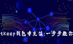 如何在BitKeep钱包中充值：一步步教你轻松完成