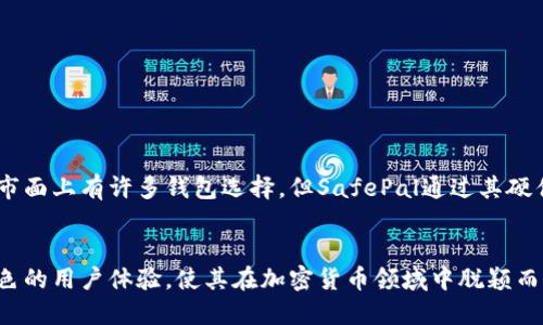 SafePal是一种硬件和软件相结合的数字货币钱包。它旨在为用户提供安全便捷的资产管理体验。SafePal支持多种加密货币和代币的存储、管理和交易，包括比特币、以太坊、Ripple等主流数字资产。

### SafePal的主要特点

#### 1. 安全性
SafePal钱包采用多层安全机制。它将用户的私钥存储在硬件钱包中，避免了在线存储的安全隐患。此外，钱包还使用了加密技术来保护用户的数据。

#### 2. 用户友好
SafePal的设计注重用户体验。用户可以通过简单的步骤完成数字资产的转账和交易，适合不同层次的用户。

#### 3. 多种资产支持
SafePal支持5000多种加密货币和代币，用户能够方便地管理各类数字资产。

#### 4. 便携性
SafePal钱包的硬件部分重量轻，易于携带，用户可以随时随地管理自己的资产。

### 如何使用SafePal钱包

#### Step 1: 下载应用
用户可在App Store或Google Play下载SafePal应用。安装后根据提示进行注册。

#### Step 2: 创建钱包
打开应用后，用户可以选择创建新的钱包。系统会引导用户设置钱包名称和安全密码。

#### Step 3: 备份私钥
创建完钱包后，用户会获得一组助记词。务必记录并保存在安全的位置。此助记词用于恢复钱包和资产。

#### Step 4: 添加资产
用户可以通过添加资产功能，导入自己持有的各种数字货币。

#### Step 5: 进行交易
用户可以随时进行资产的转账、交易。SafePal提供实时的行情查询。

### SafePal与其他钱包的对比

相较于其他数字货币钱包，SafePal在安全性和便捷性方面具有一定的优势。虽然市面上有许多钱包选择，但SafePal通过其硬件和软件的结合，提供了强有力的安全保障。

### 总结
SafePal作为一款现代数字货币钱包，紧跟技术的发展潮流。其多样化的功能和出色的用户体验，使其在加密货币领域中脱颖而出。对于希望安全管理数字资产的用户来说，SafePal无疑是一个值得信赖的选择。