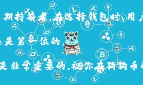   选择最佳链钱包存储狗狗币：详细指南 / 

 guanjianci 狗狗币, 钱包, 区块链, 加密货币 /guanjianci 

引言：狗狗币的崛起与选择合适的钱包

狗狗币（Dogecoin）是一种以轻松幽默的方式进入加密市场的数字货币。它最初是作为一种玩笑而创建，却因社区支持与多样化应用迅速崛起。随着越来越多的人投资和使用狗狗币，存储安全性的重要性也随之增加。因此，选择哪个链和钱包来存储狗狗币就显得至关重要。

狗狗币的基础知识

狗狗币于2013年推出，基于当时流行的“柴犬”表情包而得名。尽管最初是个玩笑，但狗狗币却拥有强大的社区支持和稳定的交易网络。作为一种去中心化的加密货币，狗狗币的交易速度快，手续费低，这使得它在小额支付和小型交易中广受欢迎。

存储狗狗币的选择：链与钱包

在谈及狗狗币的存储时，我们主要考虑其所在的区块链及使用的钱包类型。狗狗币基于自己的链，它的区块链设计独特，允许用户在网络上快速安全地交易。

狗狗币钱包类型概述

选择钱包时，用户可以选择多种类型，每种都有其优缺点。常见的钱包类型包括：

ul
    listrong热钱包：/strong在线或移动应用，便于日常交易。/li
    listrong冷钱包：/strong离线存储，安全性更高，适合长期存储。/li
    listrong桌面钱包：/strong在个人电脑上软件应用，适合经常使用。/li
    listrong硬件钱包：/strong专用的硬件设备，高度安全，适合大额存储。/li
/ul

热钱包：高便捷性与风险

热钱包通常是指在线钱包或移动应用。这类钱包提供便捷的访问，适合频繁交易的用户。例如，埃克斯（Exodus）和Coinbase是流行的选择。热钱包的优点在于用户只需要连接互联网便可随时交易。然而，由于其在线特性，安全性稍低。

冷钱包：安全性至上

对于那些想长期持有狗狗币的投资者来说，冷钱包是更好的选择。冷钱包可以是纸质钱包或硬件钱包。纸质钱包是将私钥物理写下来，存放在安全的地方。硬件钱包如Ledger和Trezor，提供更高的安全保障，因为它们不需要连接互联网。因此，黑客难以攻击。

桌面钱包的使用体验

桌面钱包如狗狗币钱包（Dogecoin Wallet）可直接在个人计算机上下载和使用。这类钱包通常结合了热钱包的便利性与冷钱包的安全性。用户可以灵活管理其狗狗币资金，适合中等频率的交易需求。

硬件钱包：高端选择

针对持有大额狗狗币的用户，硬件钱包是最佳选择。这些设备不仅安全而且用户体验良好。尽管价格相对较高，许多用户认为它们值得投资。这种钱包能够存储多种加密货币，且通用性强。

选择合适钱包的考虑因素

在选择钱包时，用户需要考虑以下因素：

ul
    listrong安全性：/strong优先选择提供高加密技术和保护的选项。/li
    listrong易用性：/strong用户界面应便利，操作简单，尤其是新手用户。/li
    listrong兼容性：/strong确保钱包支持狗狗币。/li
    listrong用户支持：/strong查看钱包的客户服务及社区支持情况。/li
/ul

存储狗狗币的安全建议

存储狗狗币时，有几个基本的安全建议需要遵循：

ul
    li使用双重认证，增加账户安全性。/li
    li定期更新钱包软件，防止安全漏洞。/li
    li合理备份私钥，以防丢失。/li
    li避免在公共网络中使用热钱包。/li
/ul

总结与展望

狗狗币作为一种日益受欢迎的加密货币，选择合适的钱包存储至关重要。热钱包适合需要灵活交易的用户，而冷钱包更适合长期持有者。在选择钱包时，用户应考虑安全性、易用性以及兼容性等因素。随着区块链技术的不断发展，我们可以期待狗狗币在未来会有更广阔的使用前景。

总之，无论选择哪种钱包，都应保持警惕，做好安全保障，确保自己的狗狗币资产得以安全存储。在加密货币的世界里，安全永远是第一位的。

希望本文能为你在选择存储狗狗币时提供有用的指导和建议。无论你是新手还是老手，了解不同钱包的特点及其适用场景都是非常重要的。祝你在狗狗币的投资旅程中顺利成功！