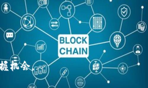 “区块链大咖精选”是一个结合了区块链技术与行业专家见解的主题。这通常指的是集中展示区块链领域内一些知名专家、学者或企业领袖的观点、分析、研究成果或实践经验。这个词可以在多种场合下使用，比如区块链行业的会议、研讨会、文章、书籍、视频或音频节目中，旨在为观众或读者提供深度、有价值的内容。

### 可能的核心内容包括：

1. **专家访谈**：包括对区块链专家的访谈，分享他们对行业发展趋势的看法，以及他们在区块链技术、应用和市场动态方面的深入分析。

2. **案例研究**：展示一些成功的区块链应用案例。这可以帮助人们理解区块链技术的实际应用和潜在影响。

3. **政策与规制分析**：提供对各国政府在区块链领域的政策、规制变化的深入分析，帮助行业参与者把握政策动向。

4. **行业洞察与预测**：汇总多位专家对区块链未来发展的意见，提供预测，帮助投资者和企业做出明智决策。

5. **技术深度探讨**：深入探讨区块链的技术细节和创新点，适合技术从业者和学术界研究者。

通过“区块链大咖精选”的内容，可以帮助读者或观众获得权威、前沿的信息，提升对区块链技术及其应用的理解，从而在快速发展的市场中把握机会。