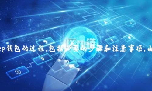 在这里，我将为你详细介绍如何将狐狸钱包中的数字资产转移到BitKeep钱包的过程，包括必要的步骤和注意事项。由于具体字数限制，这篇文章将充分涵盖相关内容，并确保信息清晰易懂。


如何将狐狸钱包转移到BitKeep钱包：详细步骤与注意事项