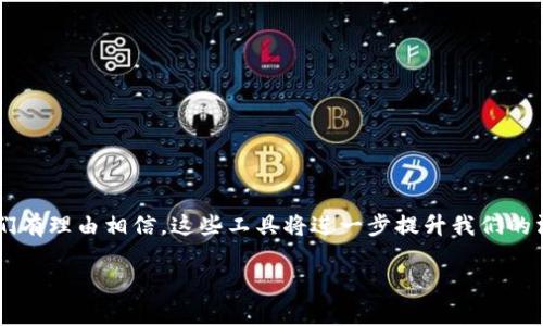 区块链技术为信息传递和数据共享提供了全新的解决方案。利用区块链发送信息的软件和工具种类繁多，本文将深入探讨这些软件的特点、优势，并分析它们在信息发送中的应用场景，帮助你更好地理解区块链在信息传递中的作用。

什么是区块链信息发送软件？

区块链信息发送软件是一些利用区块链技术实现信息传递的应用程序。这些软件常常具有去中心化、防篡改和高安全性的特点。通过区块链，信息可以在没有中介的情况下，直接在各方之间传递。这种方式大幅度提高了信息传递的效率，并且降低了风险。

区块链发送信息的软件类型

在区块链技术的帮助下，现在市场上出现了各种发送信息的软件。以下是一些比较流行和常用的工具：

ul
    listrong加密即时通讯软件：/strong这些软件利用区块链技术确保用户的聊天记录和文件传输是安全的。例如，Telegram和Whisper都是类似的工具。/li
    listrong智能合约平台：/strong例如以太坊，用户可以通过智能合约实现信息的自动化发送和接收。这种方式适合需要信任的场景。/li
    listrong去中心化应用（DApps）：/strong许多DApps支持信息的发送和接收。用户可以在这些平台上进行信息交流，避免传统的中介风险。/li
    listrong区块链邮件服务：/strong像BlockMail这样的服务提供者，允许用户通过区块链发送和接收邮箱信息，加强了安全性。/li
/ul

区块链发送信息的优势

使用区块链发送信息，相比传统通信方式，有以下几个显著优势：

ul
    listrong安全性：/strong区块链技术采用加密算法，使信息在传输过程中不易被窃取或篡改。/li
    listrong隐私保护：/strong用户的身份信息不会被泄露，保障了个人隐私。/li
    listrong去中心化：/strong区块链的去中心化特性使得信息的发送不需要依赖第三方，从而减少了信息传递的中介环节。/li
    listrong透明性：/strong所有的信息传递都在区块链上留下痕迹，任何人都可以查证，确保了信息来源的可靠性。/li
/ul

区块链发送信息的应用场景

区块链信息发送软件可以广泛应用于多个行业，下面几个场景是特别值得注意的：

ul
    listrong金融领域：/strong在金融服务中，区块链技术帮助银行和金融机构实现快速、安全的转账。用户可以通过区块链软件实时发送和接收资金，而无需长时间等待银行处理。/li
    listrong医疗行业：/strong医疗信息的传递至关重要。通过区块链，患者的医疗记录可以安全地在医院和医生之间共享，同时保障隐私。这大大提高了医疗服务的效率。/li
    listrong供应链管理：/strong在供应链中，QR码和区块链结合，确保每一个环节的信息透明可追溯。各方可以实时获得最新的信息，减少不必要的沟通成本。/li
    listrong政府服务：/strong政府可以利用区块链提高公文的透明度。例如，选举信息、土地登记等，通过区块链确保信息的真实性和安全性。/li
/ul

如何选择合适的区块链发送信息软件

选择适合自己的区块链发送信息软件需要考虑多个因素：

ul
    listrong安全性：/strong一定要选择那些经过充分验证的、安全可靠的软件，确保信息在传输过程中不会被泄露或篡改。/li
    listrong功能性：/strong不同的软件可能提供不同的功能，根据自己的需求选择合适的软件。例如，是否需要文件共享、即时通讯等功能。/li
    listrong用户体验：/strong界面友好、操作简单的软件更加适合普通用户，使得信息发送变得更加方便。/li
    listrong社区支持：/strong活跃的用户社区意味着更好的问题解决和用户反馈，会提高使用体验的质量。/li
/ul

区块链信息发送软件的未来

随着区块链技术的日益成熟，发送信息的软件也将逐渐发展得更加专业和完善。未来，我们可以期待以下几个趋势：

ul
    listrong更高的安全性：/strong随着黑客技术的不断进步，区块链发送信息软件将会不断升级，以增强其安全性，保护用户的敏感信息。/li
    listrong更多的跨应用对接：/strong不同的区块链应用之间的互操作性将不断增强，信息的发送与接收将更加顺畅。/li
    listrong用户体验提升：/strong随着技术的进步，软件的使用将更加简单直观，使普通用户也能轻松上手。/li
    listrong去中心化机会增加：/strong越来越多的行业将会意识到去中心化的优势，应用区块链技术更多地融入到信息传递中。/li
/ul

综上所述，区块链发送信息的软件是信息交流领域的一次深刻变革。它带来的安全性、隐私保护、去中心化等优势，支持其在各行各业的广泛应用。随着技术的不断演进，我们有理由相信，这些工具将进一步提升我们的沟通和信息交换方式。未来，区块链信任的桥梁将会更加坚固，高效、透明、安全的信息传递将成为常态。无论是个人用户，还是企业机构，都应积极关注这一领域的最新动态。

希望这篇文章能帮助你更好地理解区块链发送信息的软件及其应用场景。如果你有任何疑问或想深入了解的内容，欢迎随时与我交流。