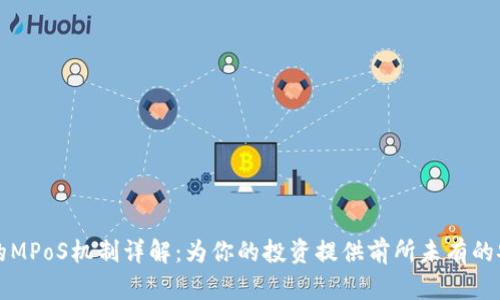 区块链中的MPoS机制详解：为你的投资提供前所未有的安全与收益