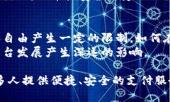 易币付实名认证的后果：深度分析与影响易币付