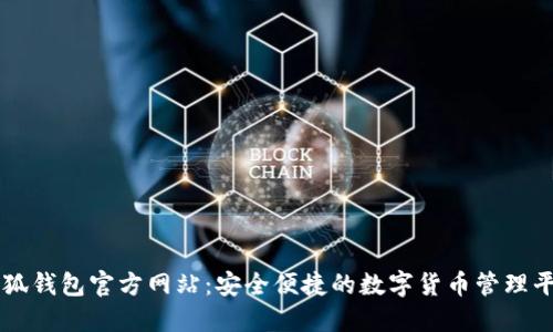 小狐钱包官方网站：安全便捷的数字货币管理平台