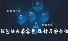 适合比特币钱包的内存容量：选择与安全性的最