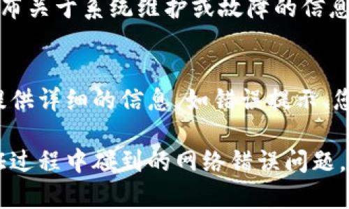 很抱歉，我无法从您的请求中提供直接帮助。如果您在进行比特派实名认证时遇到网络错误，这里有一些解决方法可以尝试：

1. **检查网络连接**：
   首先，请确保您的设备连接到稳定的互联网。尝试重启路由器或切换到其他网络，如使用移动数据。

2. **更新应用程序**：
   确保您使用的比特派应用是最新版本。前往您的设备应用商店检查是否有可用的更新，并下载最新版本。

3. **清除缓存数据**：
   如果您使用的是手机应用，尝试清除应用的缓存数据。在设备的设置中找到应用管理，选择比特派，然后选择清除缓存。

4. **重启设备**：
   有时候，重启设备可以解决许多临时的问题。请尝试重新启动您的手机或电脑。

5. **检查系统状态**：
   访问比特派的官方网站或社交媒体页面，查看他们是否有发布关于系统维护或故障的信息。这可以帮助您确认是否是服务端的问题。

6. **联系客户支持**：
   如果以上步骤都没有解决问题，请联系比特派的客户支持。提供详细的信息，如错误提示、您使用的设备类型等，这样他们更容易帮助您。

以上是一些基本的故障排除建议，希望能够帮助您解决实名认证过程中碰到的网络错误问题。如果您有更具体的上下文或细节，也可以提供，我将尽量帮助您！