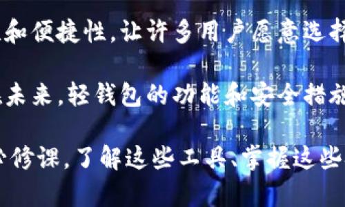 以太坊轻钱包对接：快速、安全、便捷的数字资产管理方案

以太坊钱包,轻钱包,数字资产管理,区块链技术/guanjianci

什么是以太坊轻钱包？
以太坊轻钱包是用于管理以太坊及其代币的工具。与全节点钱包不同，轻钱包不需要下载整个区块链。它们依赖于远程节点来完成交易验证和区块确认。这使得轻钱包不仅占用空间少，还可以在移动设备上顺畅运行。

许多用户选择轻钱包，因为它们提供了便捷性和快速性。对于那些只想进行简单交易的用户，轻钱包的体验显得尤为重要。在区块链技术飞速发展的今天，越来越多的人开始意识到数字资产的管理和安全性的重要性。

轻钱包的基本功能
以太坊轻钱包除了可以存储和交易以太坊及其代币外，还提供了许多实用的功能。以下是一些常见的基本功能：
ul
  listrong发送和接收以太坊：/strong用户可以轻松地发送和接收以太坊及ERC20代币。只需输入对方的地址和金额，轻松完成交易。/li
  listrong历史记录查询：/strong轻钱包一般会记录用户的交易历史。这使得用户可以方便地查看其交易情况，便于进行资金管理。/li
  listrong代币管理：/strong用户可以在轻钱包中轻松管理多种ERC20代币。用户可以查看代币余额、发送和接收代币。/li
  listrong安全性：/strong轻钱包通常会为用户提供多种安全措施，例如私钥加密、身份验证等。这些措施可以保护用户的资产安全。/li
/ul

轻钱包的优势与劣势
虽然轻钱包具有许多优点，但它们也存在一些劣势。下面我们将详细探讨这些优缺点。

h4优势/h4
1. strong快速便捷：/strong轻钱包最大的优势是其使用的便捷性。用户只需下载轻量的应用，便可以快速开始管理数字资产。
2. strong占用空间少：/strong相较于全节点钱包，轻钱包不需要存储整个区块链数据，节省了大量的存储空间。这一点对于手机用户尤为重要。
3. strong易于使用：/strong大多数轻钱包提供用户友好的界面，甚至对新手也十分友好。用户无需掌握复杂的区块链技术，就能完成基础操作。

h4劣势/h4
1. strong安全风险：/strong轻钱包需要依赖远程节点。如果这些节点被攻击或者发生故障，可能会带来安全隐患。
2. strong资金管理的不便：/strong轻钱包虽然便捷，但对于需要频繁大额交易的用户来说，可能缺乏一些高级功能，如批量交易和止损设定等。
3. strong对互联网依赖性强：/strong轻钱包需要持续的网络连接。如果用户在网络不稳定的地方，可能会影响交易的顺利进行。

轻钱包的选择标准
随着市场上轻钱包的数量不断增加，如何选择一个合适的轻钱包成为了用户面临的一大挑战。以下是我们推荐的几个选择标准：

h41. 安全性/h4
选择轻钱包时，安全性是首要考虑的因素。务必检查该钱包是否具备加密存储、双重认证等安全措施。知名度较高的钱包会更值得信赖。

h42. 用户界面友好/h4
一个简单易用的界面可以大大提高用户的使用体验。希望选择一个界面清晰、操作简单的钱包，这样即使是新手用户也能快速上手。

h43. 支持的代币/h4
不同的钱包所支持的代币种类可能不同。因此在选择轻钱包时，用户应关注其支持的代币种类，确保钱包可以满足个人的资产管理需求。

h44. 客户支持/h4
良好的客户支持也很重要。如果用户遇到问题，能够快速获得帮助会大大提高使用体验。查看该钱包是否提供24/7的客户服务。

如何进行轻钱包对接？
轻钱包的对接过程通常包括几个步骤。下面我们将详细介绍如何进行以太坊轻钱包的对接。

h4步骤一：选择合适的钱包/h4
在对接开始之前，首先要选择一个合适的以太坊轻钱包。根据上述的选择标准，了解不同钱包的特点，选择最适合自己的轻钱包。

h4步骤二：下载并安装/h4
选择好钱包后，用户可以从官方渠道下载并安装钱包应用。确保下载的版本是最新的，以获得最佳的使用体验和安全性。

h4步骤三：注册账户/h4
安装完成后，用户需要创建一个账户。在创建过程中，钱包会生成用户的私钥和助记词。请务必妥善保管这些信息，切勿泄露给他人。

h4步骤四：进行首次充值/h4
用户可以选择将以太坊或其它代币转入钱包。充值后，用户可以在界面上查看到账情况，确保交易成功。

如何提升轻钱包的安全性？
使用轻钱包频率高，用户自然需要关注其安全性。为了提升轻钱包的安全性，可以采取以下几种措施：

h41. 保管好私钥和助记词/h4
私钥和助记词是用户管理数字资产的关键信息，必须要妥善保管。建议将这些信息保存在不联网的设备上，避免因黑客攻击而丢失资产。

h42. 开启双重认证/h4
如果钱包支持双重认证功能，一定要及时开启。双重认证可以有效防止恶意入侵，提高账户安全性。

h43. 定期更新软件/h4
确保钱包应用常处于最新状态。开发者会定期发布更新来修补安全漏洞。定期更新软件能够帮助用户保护资产安全。

总结
随着数字货币的普及，轻钱包成为越来越多用户进行数字资产管理的工具。其快速性、安全性和便捷性，让许多用户愿意选择轻钱包进行资产管理。

选择合适的轻钱包并确保其安全性，不仅能提升使用体验，还能有效保护用户的数字资产。在未来，轻钱包的功能和安全措施将继续升级，以满足市场的不断需求。

希望本文能为你在选择和使用以太坊轻钱包时提供帮助。数字资产的管理是每个投资者的必修课，了解这些工具、掌握这些技巧，可以使你在这个世界中游刃有余。