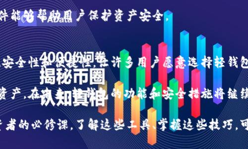 以太坊轻钱包对接：快速、安全、便捷的数字资产管理方案

以太坊钱包,轻钱包,数字资产管理,区块链技术/guanjianci

什么是以太坊轻钱包？
以太坊轻钱包是用于管理以太坊及其代币的工具。与全节点钱包不同，轻钱包不需要下载整个区块链。它们依赖于远程节点来完成交易验证和区块确认。这使得轻钱包不仅占用空间少，还可以在移动设备上顺畅运行。

许多用户选择轻钱包，因为它们提供了便捷性和快速性。对于那些只想进行简单交易的用户，轻钱包的体验显得尤为重要。在区块链技术飞速发展的今天，越来越多的人开始意识到数字资产的管理和安全性的重要性。

轻钱包的基本功能
以太坊轻钱包除了可以存储和交易以太坊及其代币外，还提供了许多实用的功能。以下是一些常见的基本功能：
ul
  listrong发送和接收以太坊：/strong用户可以轻松地发送和接收以太坊及ERC20代币。只需输入对方的地址和金额，轻松完成交易。/li
  listrong历史记录查询：/strong轻钱包一般会记录用户的交易历史。这使得用户可以方便地查看其交易情况，便于进行资金管理。/li
  listrong代币管理：/strong用户可以在轻钱包中轻松管理多种ERC20代币。用户可以查看代币余额、发送和接收代币。/li
  listrong安全性：/strong轻钱包通常会为用户提供多种安全措施，例如私钥加密、身份验证等。这些措施可以保护用户的资产安全。/li
/ul

轻钱包的优势与劣势
虽然轻钱包具有许多优点，但它们也存在一些劣势。下面我们将详细探讨这些优缺点。

h4优势/h4
1. strong快速便捷：/strong轻钱包最大的优势是其使用的便捷性。用户只需下载轻量的应用，便可以快速开始管理数字资产。
2. strong占用空间少：/strong相较于全节点钱包，轻钱包不需要存储整个区块链数据，节省了大量的存储空间。这一点对于手机用户尤为重要。
3. strong易于使用：/strong大多数轻钱包提供用户友好的界面，甚至对新手也十分友好。用户无需掌握复杂的区块链技术，就能完成基础操作。

h4劣势/h4
1. strong安全风险：/strong轻钱包需要依赖远程节点。如果这些节点被攻击或者发生故障，可能会带来安全隐患。
2. strong资金管理的不便：/strong轻钱包虽然便捷，但对于需要频繁大额交易的用户来说，可能缺乏一些高级功能，如批量交易和止损设定等。
3. strong对互联网依赖性强：/strong轻钱包需要持续的网络连接。如果用户在网络不稳定的地方，可能会影响交易的顺利进行。

轻钱包的选择标准
随着市场上轻钱包的数量不断增加，如何选择一个合适的轻钱包成为了用户面临的一大挑战。以下是我们推荐的几个选择标准：

h41. 安全性/h4
选择轻钱包时，安全性是首要考虑的因素。务必检查该钱包是否具备加密存储、双重认证等安全措施。知名度较高的钱包会更值得信赖。

h42. 用户界面友好/h4
一个简单易用的界面可以大大提高用户的使用体验。希望选择一个界面清晰、操作简单的钱包，这样即使是新手用户也能快速上手。

h43. 支持的代币/h4
不同的钱包所支持的代币种类可能不同。因此在选择轻钱包时，用户应关注其支持的代币种类，确保钱包可以满足个人的资产管理需求。

h44. 客户支持/h4
良好的客户支持也很重要。如果用户遇到问题，能够快速获得帮助会大大提高使用体验。查看该钱包是否提供24/7的客户服务。

如何进行轻钱包对接？
轻钱包的对接过程通常包括几个步骤。下面我们将详细介绍如何进行以太坊轻钱包的对接。

h4步骤一：选择合适的钱包/h4
在对接开始之前，首先要选择一个合适的以太坊轻钱包。根据上述的选择标准，了解不同钱包的特点，选择最适合自己的轻钱包。

h4步骤二：下载并安装/h4
选择好钱包后，用户可以从官方渠道下载并安装钱包应用。确保下载的版本是最新的，以获得最佳的使用体验和安全性。

h4步骤三：注册账户/h4
安装完成后，用户需要创建一个账户。在创建过程中，钱包会生成用户的私钥和助记词。请务必妥善保管这些信息，切勿泄露给他人。

h4步骤四：进行首次充值/h4
用户可以选择将以太坊或其它代币转入钱包。充值后，用户可以在界面上查看到账情况，确保交易成功。

如何提升轻钱包的安全性？
使用轻钱包频率高，用户自然需要关注其安全性。为了提升轻钱包的安全性，可以采取以下几种措施：

h41. 保管好私钥和助记词/h4
私钥和助记词是用户管理数字资产的关键信息，必须要妥善保管。建议将这些信息保存在不联网的设备上，避免因黑客攻击而丢失资产。

h42. 开启双重认证/h4
如果钱包支持双重认证功能，一定要及时开启。双重认证可以有效防止恶意入侵，提高账户安全性。

h43. 定期更新软件/h4
确保钱包应用常处于最新状态。开发者会定期发布更新来修补安全漏洞。定期更新软件能够帮助用户保护资产安全。

总结
随着数字货币的普及，轻钱包成为越来越多用户进行数字资产管理的工具。其快速性、安全性和便捷性，让许多用户愿意选择轻钱包进行资产管理。

选择合适的轻钱包并确保其安全性，不仅能提升使用体验，还能有效保护用户的数字资产。在未来，轻钱包的功能和安全措施将继续升级，以满足市场的不断需求。

希望本文能为你在选择和使用以太坊轻钱包时提供帮助。数字资产的管理是每个投资者的必修课，了解这些工具、掌握这些技巧，可以使你在这个世界中游刃有余。