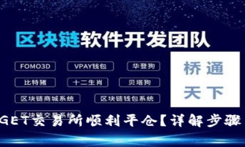 如何在BITGET交易所顺利平仓？详解步骤与注意事项
