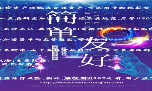 USTD（Tether USD），是一种与美元挂钩的稳定币，也称为USDT。对其合法性的问题，因国家和地区的法律法规而异。以下是一些关于USDT的合法性及其相关信息的介绍：

USDT是什么？
USDT是一种加密货币，旨在保持与美元的1:1价值。它隶属于Tether公司，这家公司声称每发行1个USDT背后都有1美元的储备金支持。USDT作为一种稳定币，旨在减少加密市场的波动性，提供一种在数字货币交易中更稳健的价值储存模式。

各国对USDT的合法性态度
由于USDT是一种加密货币，各国对其的监管政策和态度各不相同。在很多西方国家，USDT和其他加密资产被视为合法资产，可以用于投机和交易。但是，某些国家对加密货币采取严格的监管措施，甚至禁止其使用。

美国的监管情况
在美国，USDT被视为合法的数字资产。美国证券交易委员会（SEC）和商品期货交易委员会（CFTC）一直在研究加密货币市场及其规范。尽管USDT本身不被列为证券，但其使用受到相应法规的约束。

中国对USDT的态度
中国政府对加密货币持较为严格的态度。虽然USDT在中国的市场上仍然存在，但在官方层面，它并不被承认。在中国，ICO（首次代币发行）和加密货币交易所均被禁止。因此，使用USDT在中国的法律风险较大。

欧洲的情况
在许多欧洲国家，USDT的使用是合法的。但每个国家的具体规定可能略有不同。欧盟正在讨论统一加密货币的监管框架，可能会对USDT及其他稳定币产生影响。

USDT的市场应用
USDT在全球加密货币交易所广泛使用，特别是在BTC（比特币）、ETH（以太坊）等主流加密货币的交易对中。由于其稳定的特性，许多交易者选择用USDT来锁定利润，避免其他加密货币价格的大幅波动。

USDT的优势和风险
USDT的优势在于它提供了相对稳定的价值，适合作为加密交易中的“避风港”。不过，USDT也存在风险，主要包括：
- **信任风险**：尽管Tether公司声称每个USDT都有相应的美元储备，但市场上对其透明度的质疑仍然存在。
- **监管风险**：不同国家的监管政策可能影响USDT的合法性及其使用。

总结
总的来说，USDT的合法性取决于所在国家的法律法规。在许多国家是合法的，但在某些地方可能存在法律风险。因此，在使用USDT之前，用户应了解当地的法律法规，确保合法合规地进行交易。

如果您需要进一步的信息或者有其他问题，请随时问我！