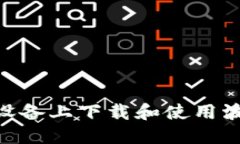 如何在苹果设备上下载和使用波币钱包APP？