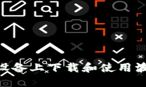 如何在苹果设备上下载和使用波币钱包APP？