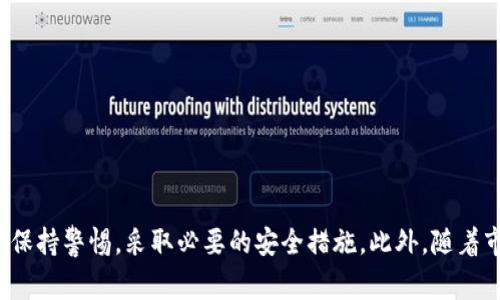   比特派钱包导出私钥的正确步骤与注意事项 / 
 guanjianci 比特派钱包, 私钥导出, 加密货币安全, 数字钱包 /guanjianci 

引言
在数字货币的世界里，钱包是存储和管理加密资产的关键工具。比特派钱包以其优越的性能和用户友好的界面受到广大用户的青睐。在使用任何加密钱包时，私钥的安全性是至关重要的。私钥可以被视为您的数字货币资产的钥匙，失去它意味着无法访问您的资产。因此，了解如何安全地导出比特派钱包的私钥是每位用户都应该掌握的基本技能。

比特派钱包简介
比特派钱包是一款多资产的数字货币钱包，支持多种主流加密货币的存储与交易。其安全性和易用性让许多用户选择了这款钱包。比特派钱包的主要特点包括：
ul
  li多种加密货币支持，如比特币、以太坊等。/li
  li用户友好的操作界面。/li
  li安全性高，支持多重签名。/li
  li支持 DApp 生态系统，让用户更便捷地进行资产管理。/li
/ul

导出私钥的重要性
私钥是用于访问和管理您的加密资产的核心。在以下情况下，导出私钥尤其重要：
ul
  li将资产迁移到其他钱包。/li
  li备份资产以防丢失。/li
  li进行资产产生或收益策略时需要进行更深层次的管理。/li
  li出于安全考虑需要将资产转移至更加安全的钱包中。/li
/ul
无论是什么原因，正确导出私钥并安全存储它是确保资产安全的关键步骤。

如何导出比特派钱包的私钥
以下是导出比特派钱包私钥的详细步骤。请确保在安全的环境中进行操作，避免被他人看到您的私钥：
ol
  listrong打开比特派钱包应用程序：/strong确保您已经在您的手机上安装并登录了比特派钱包。/li
  listrong选择您要导出私钥的数字货币：/strong在钱包界面中，选择您想要导出私钥的加密货币，如比特币、以太坊等。/li
  listrong访问钱包设置：/strong在选定的数字货币页面，找到设置或更多选项的按钮。通常这是一个齿轮图标或带有三点的列表。/li
  listrong找到导出私钥的选项：/strong在设置中，查找“导出私钥”或“备份私钥”的选项。确保查阅相关提示，确认您理解其所有后果。/li
  listrong输入保护密码：/strong如果您设置了钱包密码，系统将提示您输入密码以确认身份。这是出于安全考虑，确保只有您能访问私钥。/li
  listrong导出私钥：/strong一旦通过身份验证，您将看到私钥以文本格式显示。请立即复制，以便将其安全地保存在一个不会被人意外访问的位置，如密码管理器、加密存储器等。/li
/ol

导出私钥时的注意事项
在导出私钥的过程中，有几个重要的事项需要注意：
ul
  listrong安全性第一：/strong在导出私钥时，请确保没有人能看到您的屏幕或知道您在做什么。建议使用安全的设备，并且在私密的环境下进行操作。/li
  listrong避免云备份：/strong不要将私钥备份到云端或不安全的共享位置。这可能会使您的私钥容易受到黑客攻击或意外泄露。/li
  listrong备份多次：/strong可以将私钥备份到多个安全的物理位置，如纸条、USB 办公自动化设备等。但请确保这些物理存储设备同样安全。/li
  listrong定期检查安全性：/strong建议定期检查钱包的安全性，并更新您的安全措施，以保护资产的完整性。/li
/ul

私钥管理的最佳实践
为了确保您的私钥及数字资产的安全性，以下是一些最佳管理实践：
ul
  listrong使用硬件钱包：/strong对于长期保存大量加密货币的用户，考虑使用硬件钱包，这是一种更安全的存储方式。/li
  listrong定期更新安全措施：/strong根据新出现的安全威胁，更新个人安全措施和工具，防止被攻击。/li
  listrong教育自己和他人：/strong了解加密货币的安全风险，不断更新自己的知识，和身边的人分享信息。/li
/ul

结论
导出比特派钱包的私钥是每位加密货币用户必备的技能。了解和掌握如何安全导出、管理私钥，可以有效保护您的数字资产。在进行任何操作时，请务必保持警惕，采取必要的安全措施。此外，随着市场的发展，定期更新自己的知识库也是必不可少的。祝愿每一位用户都能安全、顺利地管理自己的数字财富。