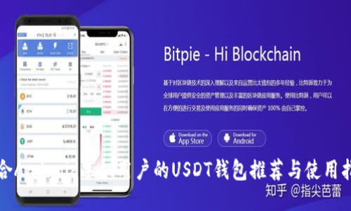 适合Android手机用户的USDT钱包推荐与使用指南