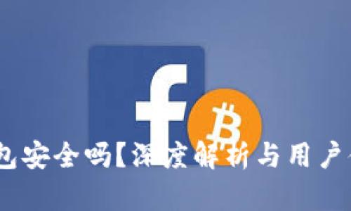 COBO钱包安全吗？深度解析与用户体验分享