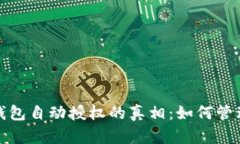 揭开以太坊钱包自动授权的真相：如何管理安全