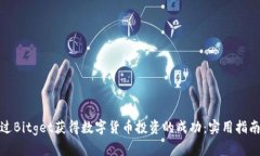 如何通过Bitget获得数字货币投资的成功：实用指