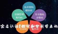 比特币钱包是否需要实名认证？探讨和分析带来