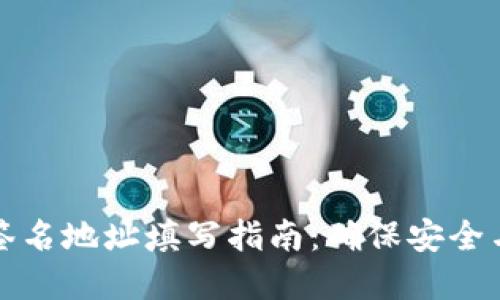 ### 多重签名地址填写指南：确保安全与便捷的步骤