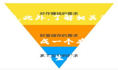 为了创建一个钱包地址，我们可以借助 PHP 编程语言，结合加密货币的相关知识，逐步实现该目标。以下内容将为您提供一个详细的指导，帮助您理解如何使用 PHP 来创建钱包地址。

什么是钱包地址？
钱包地址是用来接收加密货币的唯一标识符。它就像一个银行账户号码，可以用来进行交易。在比特币等加密货币生态中，钱包地址是非常重要的组成部分。

创建钱包地址的基本概念
创建一个钱包地址的过程通常涉及生成一对公钥和私钥。公钥用于生成地址，而私钥则用来签署交易，确保只有钱包的拥有者可以访问这些资金。

步骤一：安装必要的库
在 PHP 中，我们可以使用一些库来简化加密货币相关的操作。例如，使用《Bitcoin PHP Library》或《Bitwasp/bitcoin-php》。您可以通过 Composer 安装这些库：
precodecomposer require bitwasp/bitcoin/code/pre

步骤二：生成私钥
生成私钥可以使用随机数生成器。以下是生成私钥的 PHP 代码示例：
precode
use BitWasp\Bitcoin\Bitcoin;
use BitWasp\Bitcoin\Key\ExtendedKeyFactory;

$network = Bitcoin::getNetwork();
$extKey = ExtendedKeyFactory::buildHierarchicalKey();
$privateKey = $extKey-toBase58();
/code/pre

步骤三：从私钥导出公钥
一旦生成了私钥，下一步是从私钥导出公钥。可以使用以下方法：
precode
use BitWasp\Bitcoin\Key\PrivateKeyFactory;

$privateKeyObject = PrivateKeyFactory::fromWif($privateKey);
$publicKey = $privateKeyObject-getPublicKey()-getHex();
/code/pre

步骤四：生成钱包地址
使用公钥生成钱包地址。通常，使用 SHA-256 和 RIPEMD-160 哈希函数处理公钥，导出地址：
precode
use BitWasp\Bitcoin\Address\AddressFactory;

$publicKeyObject = $privateKeyObject-getPublicKey();
$address = AddressFactory::fromPublicKey($publicKeyObject);
$walletAddress = $address-getAddress();
/code/pre

步骤五：测试生成的钱包地址
可以在比特币区块链浏览器上测试生成的钱包地址。确保您生成的地址是有效的，可以接收交易。

步骤六：加密和存储私钥
切忌将私钥以明文形式存储。应该使用安全的方法进行加密存储，可考虑使用加密库或服务。

完整代码示例
precode
require 'vendor/autoload.php';

use BitWasp\Bitcoin\Bitcoin;
use BitWasp\Bitcoin\Key\ExtendedKeyFactory;
use BitWasp\Bitcoin\Key\PrivateKeyFactory;
use BitWasp\Bitcoin\Address\AddressFactory;

// step 1: generate a random private key
$network = Bitcoin::getNetwork();
$extKey = ExtendedKeyFactory::buildHierarchicalKey();
$privateKey = $extKey-toBase58();

// step 2: derive the public key
$privateKeyObject = PrivateKeyFactory::fromWif($privateKey);
$publicKey = $privateKeyObject-getPublicKey()-getHex();

// step 3: generate the wallet address
$publicKeyObject = $privateKeyObject-getPublicKey();
$address = AddressFactory::fromPublicKey($publicKeyObject);
$walletAddress = $address-getAddress();

// output the wallet address and private key
echo 