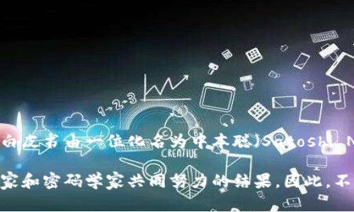 区块链的概念是由一些人共同发展的，但最广为人知的形式是比特币，这是一种去中心化的数字货币。比特币的白皮书由一位化名为中本聪（Satoshi Nakamoto）的人在2008年首次发布。在2009年，他推出了比特币软件并挖出了第一个比特币区块，即创世区块。

总的来说，区块链技术虽然是中本聪最早应用于比特币的，但其背后的思想和技术是许多计算机科学家、经济学家和密码学家共同努力的结果。因此，不能将区块链视为单一创办者的成果，而是一个集体智慧的结晶。