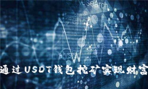 如何通过USDT钱包挖矿实现财富增值