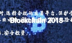   虚拟币实名认证的风险与安全性解析：投资者该