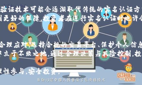   虚拟币实名认证的风险与安全性解析：投资者该如何应对？ / 
 guanjianci 虚拟币, 实名认证, 风险, 投资者 /guanjianci 

引言
近年来，虚拟币的发展风头无两。比特币、以太坊等加密货币成为投资者追捧的对象。然而，在这片红海之中，实名认证这一话题逐渐浮出水面。它像一把双刃剑，既能为用户提供一定的安全保障，也可能带来许多未知的风险与隐患。

一、什么是虚拟币实名认证？
虚拟币实名认证是指在购买、交易或持有虚拟货币时，用户需要提交个人身份信息以进行验证。这一过程通常由交易平台要求，目的是为了提高账户的安全性，防止金融犯罪和洗钱等违法行为。
常见的实名认证步骤包括：提供身份证件照片、填写个人信息（如姓名、电话、邮箱等）、以及面部识别等。这些措施虽然在一定程度上增强了平台的合规性，但也引发了不少争议。

二、实名认证带来的安全性
实施实名认证后，用户的身份被确认，能够有效防止盗号、诈骗等问题。一些交易平台会在发现可疑交易时主动联系用户，进一步保护投资者的资金安全。
例如，某知名交易平台在加强实名认证后，成功阻止了多起虚假交易案。用户因为身份信息得到确认，资金安全得到了更好的保障。

三、实名认证的风险与隐患
然而，实名认证也为虚拟币投资者带来了不少风险。
首先，用户需提交敏感的个人信息，一旦信息泄露，可能导致资金被盗或其他形式的身份盗用。因此，用户在选择交易平台时需谨慎果断，确保平台的合法性与安全性。
其次，一些不法分子可能利用实名认证信息进行诈骗。比如，某些诈骗团伙假冒身份，取用用户的实名认证信息，从而获取用户的资产。这种情况在圈内屡见不鲜，让投资者深感不安。
此外，在某些国家和地区，虚拟币的监管政策不一。一些地方对实名制要求较严格，而其他地方则相对宽松。这意味着用户有时候很难判断自身的行为是否触犯相关法规，风险隐患潜伏不定。

四、如何降低实名认证的风险？
1.选择信誉良好的平台
在进行实名认证时，首要步骤是选择一个知名度高、信誉好的交易平台。查看平台的历史记录，阅读用户评价，关注其是否有设立法律合规部门以进行风险监管。
2.保护个人信息
在完成实名认证时，务必保护好个人信息。尽量选择加密传输和双重验证等安全措施。同时，避免在不安全的网络环境下进行操作，防止信息被窃取。
3.关注政策动态
随着虚拟币行业的发展，各地的政策也在不断变化。务必关注和及时了解所在地的政策变化，以确保自己的投资活动在法律允许的范围内。

五、实名认证的未来发展趋势
随着区块链技术的不断进步，未来的实名认证将有可能变得更加安全与便捷。去中心化身份验证技术可能会逐渐取代传统的实名认证方式，无需将个人信息集中存储，而是通过链上记录确保信息的安全性与透明性。
同时，金融技术的快速发展将推动相关法律法规的修订。未来，虚拟币的合法合规性将会得到更好的保障，投资者在进行实名认证时也许会看到更加合理、透明的体系。

六、总结
虚拟币实名认证在提升安全性的同时，也在潜藏诸多风险。作为投资者，必须对此保持警惕，合理应对。选择合规的交易平台、保护个人信息、紧跟政策动态，都是降低风险的有效方法。
虚拟币行业依然充满机遇，但投资者必须认识到潜在的风险，只有这样，才能在波动的市场中立于不败之地。通过合理决策与风险控制，投资者或许能在这个数字资产寒冬中找到属于自己的投资机会。

最后，虚拟币投资是一项高风险的活动。希望每位投资者在深入研究和科学决策的基础上，理性参与，安全投资。