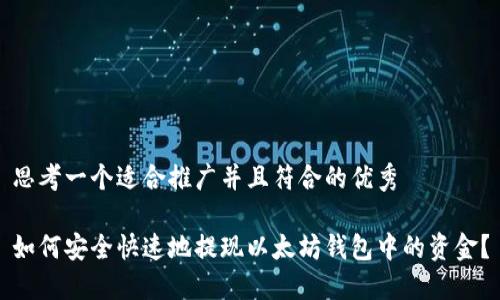 思考一个适合推广并且符合的优秀

如何安全快速地提现以太坊钱包中的资金？