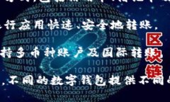 数字钱包应用程序（App）在现代社会中越来越流